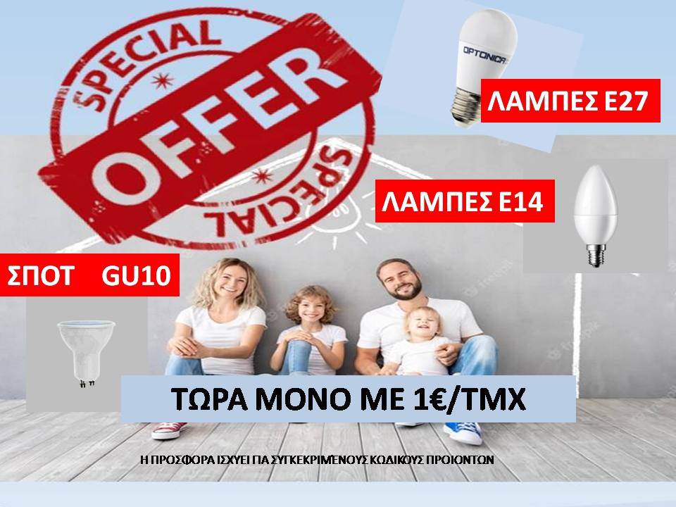 Προσφορά μόνο με 1€